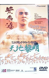 【中古】ワンス・アポン・ア・タイム・イン・チャイナ　天地黎明 / ツイ・ハーク【監督】