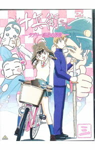 【中古】十兵衛ちゃん ラブリー眼帯の秘密 3 / 大地丙太郎【監督】