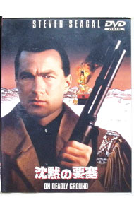 &nbsp;&nbsp;&nbsp; 沈黙の要塞 の詳細 発売元: ワーナー・ホーム・ビデオ カナ: チンモクノヨウサイ / スティーブンセガール ディスク枚数: 1枚 品番: DL13227 リージョンコード: 発売日: 1999/09/10 映像特典: 関連商品リンク : スティーブン・セガール ワーナー・ホーム・ビデオ