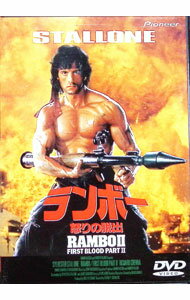 【中古】ランボー／怒りの脱出 / ジョージ・P．コスマトス【監督】
