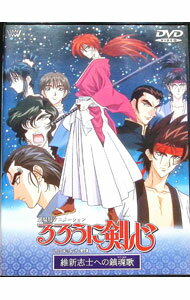 【中古】【全品10倍！5/15限定】劇場版　るろうに剣心−明治剣客浪漫譚−維新志士への鎮魂歌 / 辻初樹【監督】