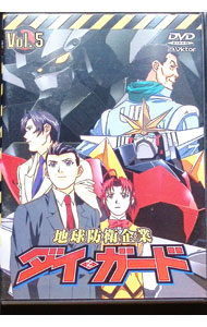 【中古】地球防衛企業ダイ・ガード　5 / 水島精二【監督】