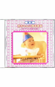 【中古】胎教　赤ちゃんに贈る音楽−のびやかな情操を育む− / オムニバス