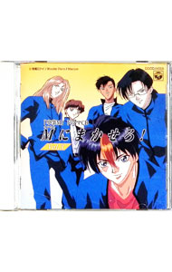 &nbsp;&nbsp;&nbsp; 「卒業M」ドラマCD　Mにまかせろ！　Vol．3 の詳細 発売元: コロムビアミュージックエンタテインメント アーティスト名: アニメ カナ: ソツギョウエムドラマシーディーオレタチニマカセロブイオーエ...