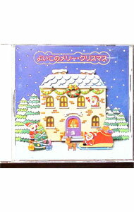 【中古】よいこのメリー・クリスマス / 児童