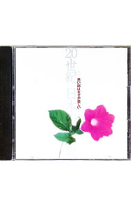 【中古】20世紀　日本の100名歌　(4)思い出はなぜか美しい / オムニバス