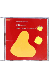 &nbsp;&nbsp;&nbsp; 寺島尚彦／火龍花のながれのなかに の詳細 発売元: ＊ アーティスト名: 平松剛一／都立八潮高等学校合唱 カナ: テラジマナオヒコカリユウハナ / ヒラマツコウイチ ディスク枚数: 1枚 品番: EFCD3077 発売日: 1994/07/25 関連商品リンク : 平松剛一／都立八潮高等学校合唱 ＊