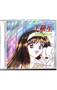 【中古】「下級生」Radio　Avenue　vol．1 / アニメ