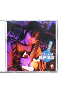 【中古】浅田葉子のラジオR2通信 / 浅田葉子／結城直美／芝原チヤコ　他