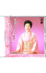 【中古】うた世界 / 友淵のりえ