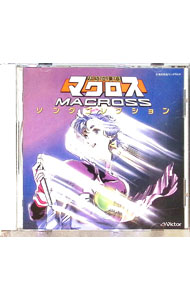 楽天市場】マクロス ソング・コレクション（CD・DVD）の通販