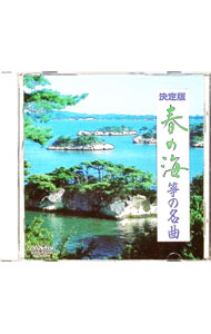 &nbsp;&nbsp;&nbsp; 春の海／筝の名曲《NEW　BEST　ONE》 の詳細 発売元: ビクターエンタテインメント アーティスト名: 日本の伝統音楽 カナ: ハルノウミコトノメイキョクニューベストワン / ニホンノデントウオンガク ディスク枚数: 1枚 品番: VICG41077 発売日: 1999/08/04 曲名Disc-11.　春の海2.　さくら変奏曲3.　瀬音4.　落葉の踊り5.　数え唄変奏曲6.　さらし風手事7.　水の変態 関連商品リンク : 日本の伝統音楽 ビクターエンタテインメント