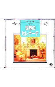【中古】決定盤　世界のセレナーデ / 東京レディス・オーケストラ...