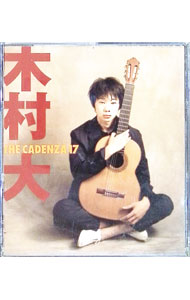 【中古】ザ・カデンツァ17 / 木村大