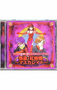 【中古】「サクラ大戦」第3期ドラマCDシリーズVol．1 怪盗・紅蜥蜴-マスカレイド- / ゲーム