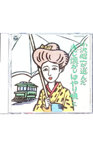 【中古】小沢昭一が選んだ 恋し懐かしはやり唄 三 / オムニバス