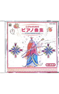 Pachelbel - 【中古】こどものためのピアノ曲集－すてきな発表会のために－ / 堀江真理子