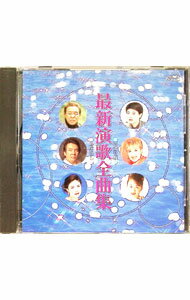 【中古】最新演歌全曲集　のぼり坂／あなたが命 / オムニバス