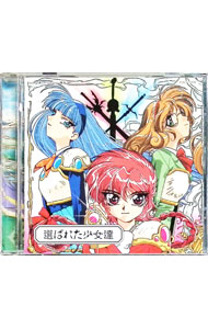 【中古】「魔法騎士（マジックナイト）レイアース」-選ばれた少女達- / アニメ