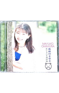 【中古】おしゃべり深呼吸くま / 麻績村まゆ子