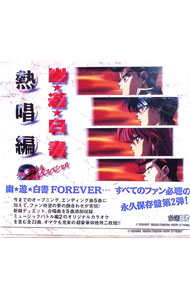 【中古】「幽・遊・白書」熱唱編2-デュエット＆カラオケスペシャル / アニメ
