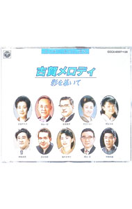 【中古】【2CD】スーパーツインDX／古賀政男メロディ集 / オムニバス