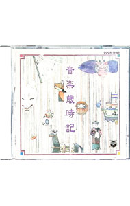 【中古】音楽歳時記 / 児童