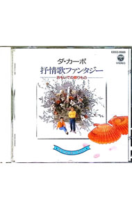 【中古】抒情歌ファンタジー-おもいでの贈りもの / ダ・カーポ