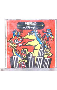 【中古】’95運動会−ヘドラーの山 / 効果音