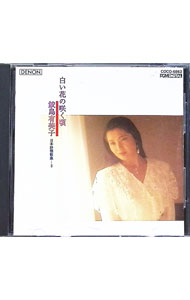 &nbsp;&nbsp;&nbsp; 白い花の咲く頃−日本抒情歌集2 の詳細 発売元: コロムビアミュージックエンタテインメント アーティスト名: 鮫島有美子 カナ: シロイハナノサクコロニホンジョジョウカシュウ2 / サメジマユミコ SAMEJIMA YUMIKO ディスク枚数: 1枚 品番: COCO6862 発売日: 1990/11/21 曲名Disc-11.　白い花の咲く頃2.　青い山脈3.　山のけむり4.　北上夜曲5.　忘れな草をあなたに6.　喜びも悲しみも幾年月（「喜びも悲しみも幾年月」主題歌）7.　あこがれの郵便馬車8.　さくら貝の歌9.　湖畔の宿10.　鈴懸の径11.　東京ラプソディー12.　毬藻の唄13.　ここに幸あり（「ここに幸あり」主題歌）14.　長崎の鐘15.　マロニエの木蔭16.　港が見える丘 関連商品リンク : 鮫島有美子 コロムビアミュージックエンタテインメント