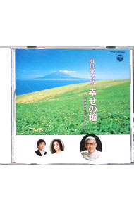 【中古】浜口庫之助：幸せの鐘−北海道はオーケストラ− / 南安雄／鮫島有美子／木村俊光