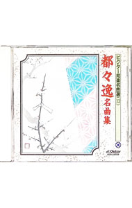 【中古】邦楽名曲選（13）　都々逸名曲集 / 日本の伝統音楽