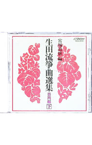 &nbsp;&nbsp;&nbsp; "宮城道雄編　生田流箏曲選集第四編（下）" の詳細 発売元: ビクターエンタテインメント アーティスト名: 日本の伝統音楽 カナ: イクタリユウソウキヨク / ニホンノデントウオンガク ディスク枚数: 1枚 品番: VICG5058 発売日: 1990/06/06 曲名Disc-11.　萩の露2.　玉の台3.　西行桜 関連商品リンク : 日本の伝統音楽 ビクターエンタテインメント