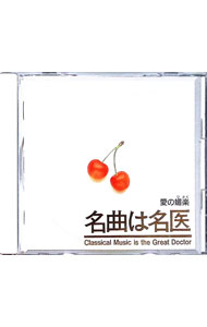 【中古】幻想即興曲／ベートーヴェン；ロマンス第2番 / 名曲は名医−愛の媚楽（びがく）＠〔ショパン；夜想曲第2番
