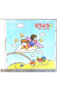 【中古】どうよう（3）−サッちゃん / 児童