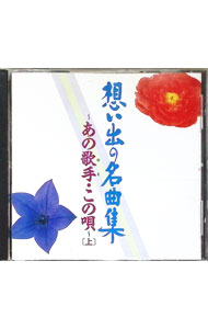 &nbsp;&nbsp;&nbsp; 想い出の名曲集−あの歌手・この唄（上） の詳細 発売元: キングレコード アーティスト名: オムニバス カナ: オモイデノメイキヨクシユウ / オムニバス ディスク枚数: 1枚 品番: KICX289 発売日: 1993/06/23 曲名Disc-11.　かりそめの恋（三條町子）2.　東京悲歌（同）3.　私の幸福はどこへ（吉岡妙子）4.　吹けよ木枯し（石井千恵）5.　月の出ぬ間に（同）6.　川は流れる（仲宗根美樹）7.　まつのき小唄（二宮ゆき子）8.　雨の外人墓地（藤本三重子）9.　幸せを掴んじゃおう（小宮恵子／金田星雄）10.　東京流れもの（竹越ひろ子）11.　函館ブルース（小野由紀子）12.　あゝ人生泣き笑い（鳳けい子）13.　あゝ青森（平川幸夫）14.　あの娘たずねて（佐々木新一）15.　君が好きだよ（同）16.　愛のふれあい（沢ひろしと東京99）17.　東京キャラバン（北耕一）18.　刃傷松の廊下（真山一郎） 関連商品リンク : オムニバス キングレコード