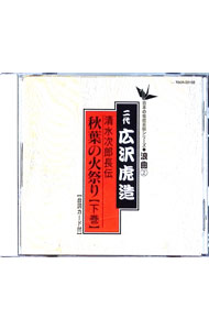 【中古】日本の伝統芸能〈浪曲〉［2］二代　広沢虎造 / その他
