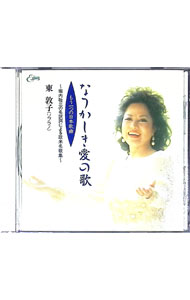 【中古】やさしき愛の歌 / 東敦子