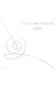 【中古】もうひとつのクリスマス / 宗次郎