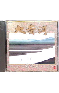 【中古】大黄河 / 宗次郎
