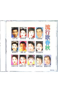 Omnibus - 【中古】流行歌春秋 / オムニバス