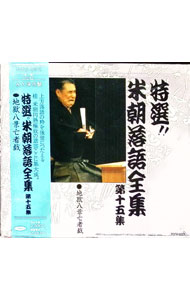 【中古】【全品10倍！4/1限定】特選！！米朝落語全集　第十五集 / その他