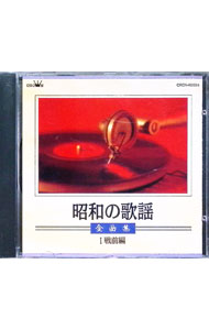 Omnibus - 【中古】昭和の歌謡全曲集1〈戦前編〉 / オムニバス