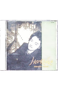 【中古】サラエボのバラード / ヤドランカ