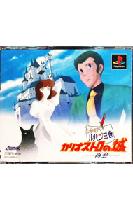 【中古】PS ルパン三世 カリオストロの城-再会-