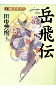 【中古】岳飛伝(4)−天日昭昭ノ巻− / 田中芳樹 (単行本)