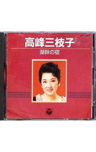 楽天市場】高峰三枝子 湖畔の宿（CD・DVD）の通販