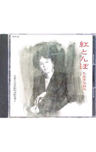 【中古】船村演歌を唄う-紅とんぼ / ちあきなおみ