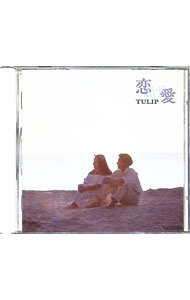 【中古】チューリップ/ 恋 恋愛 愛