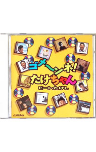 【中古】ゴメ-ンネ！ たけちゃん / ビートたけし